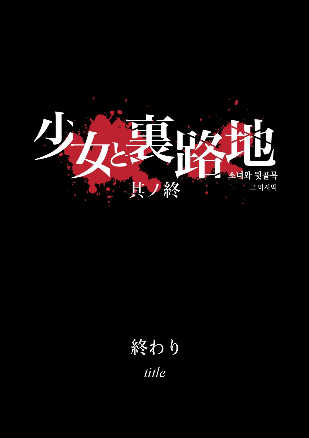 Shoujo And The Back Alley 0.9 - 3.1 (Uncensored)